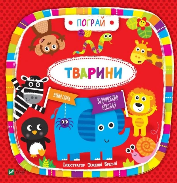 Тварини. Пограй. Вивчаємо слова — Розвивальні книги