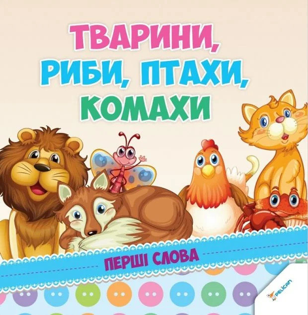 Тварини, риби, птахи, комахи. Перші слова — Наталія Олянішина