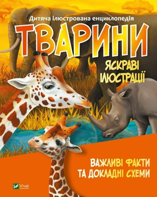 Тварини. Важливі факти та докладні схеми | купити книгу онлайн