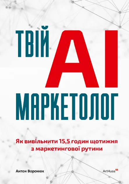 Твій AI-маркетолог — Маркетинг
