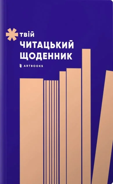 Твій читацький щоденник (персиковий) — Блокноти та записники