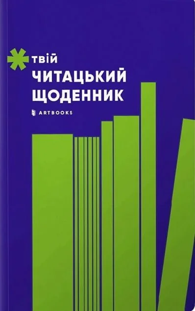 Твій читацький щоденник (салатовий) — Блокноти та записники