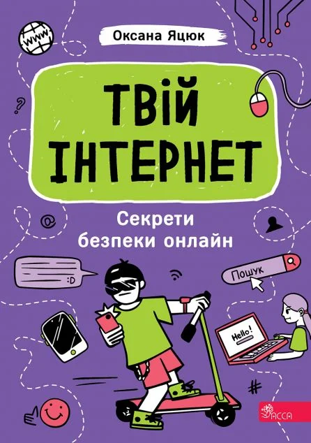 Твій інтернет. Секрети безпеки онлайн — Пізнавальні книги для дітей
