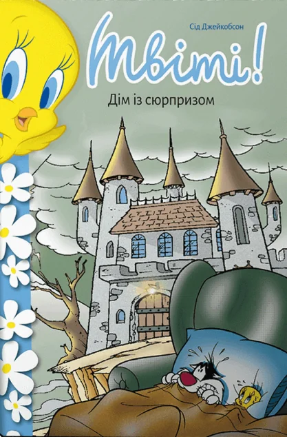 Твіті! Дім із сюрпризом — Дитяча проза