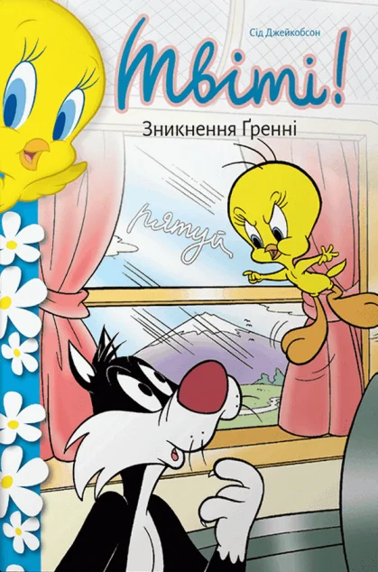 Твіті! Зникнення Ґренні — Дитяча проза