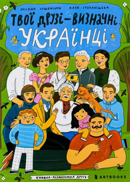 Твої друзі — визначні українці. Книжка-розмальовка друга — Пізнавальні книги для дітей