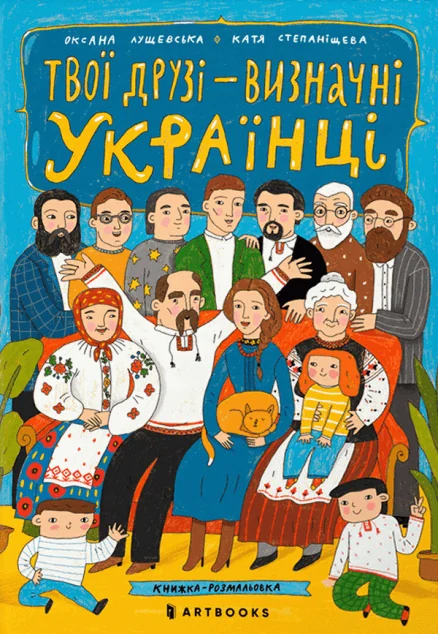 Твої друзi – визначні українці. Книжка-розмальовка — Оксана Лущевська
