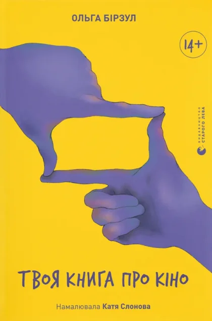 Твоя книга про кіно — Мистецтво