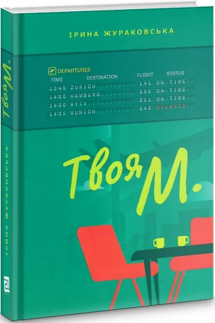 Твоя М. | купити книгу онлайн