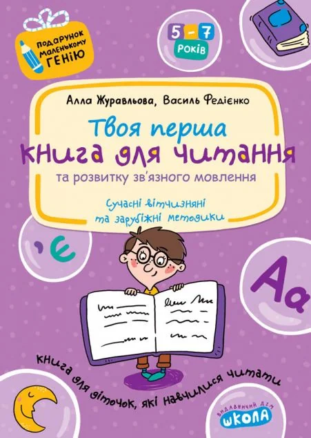 Твоя перша книга для читання та розвитку зв'язного мовлення — Школа