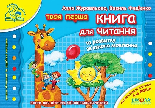 Твоя перша книга для читання та розвитку зв'язного мовлення — Розвивальні книги