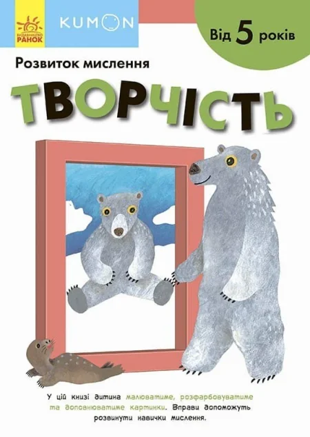 Творчість. Від 5 років | купити книгу онлайн