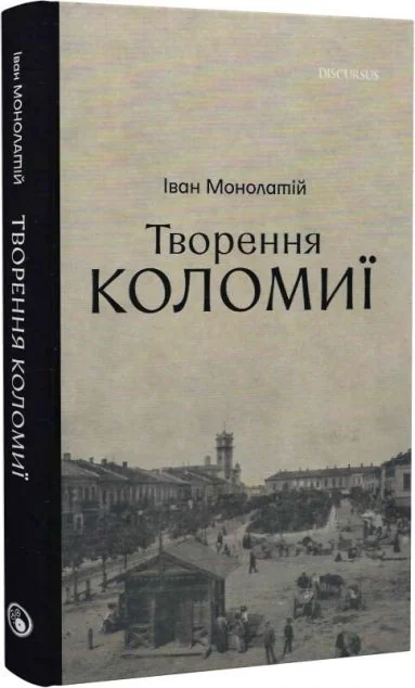 Творення Коломиї. Книга 2 — Історія та культура України