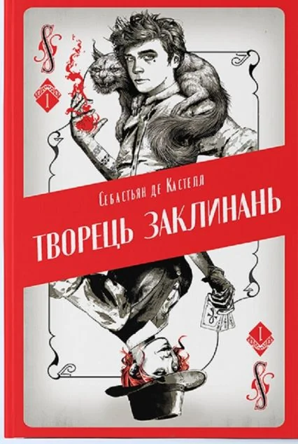 Творець заклинань — Nebo Booklab Publishing