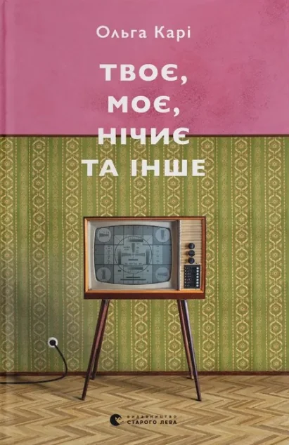Твоє, моє, нічиє та інше — Публіцистика та документалістика