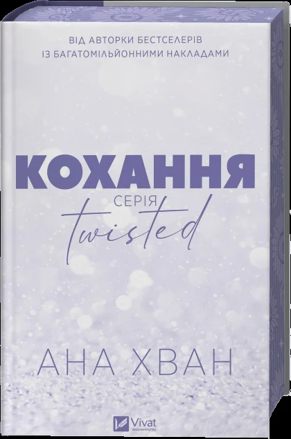 Twisted. Кохання — Зарубіжні любовні романи