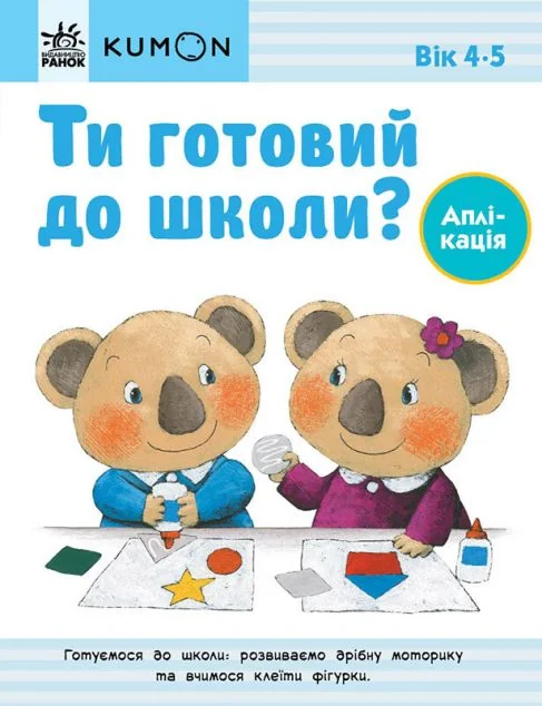 Ти готовий до школи? Аплікація. Від 4 років — Розвивальні книги