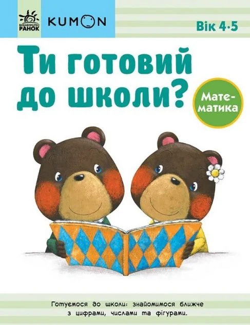 Ти готовий до школи? Математика. 4-5 років — Розвивальні книги