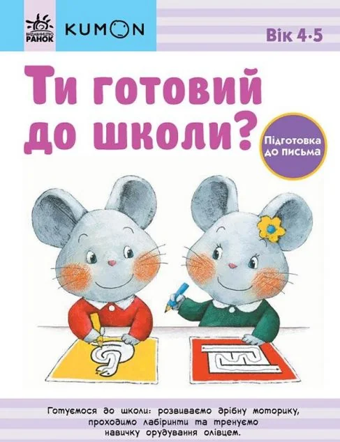 Ти готовий до школи? Підготовка до письма. Від 4 років — Розвивальні книги