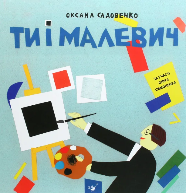 Ти і Малевич — Час майстрів