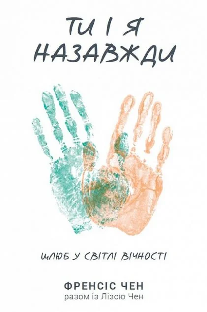 Ти і я назавжди — Релігія