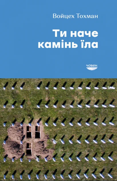 Ти наче камінь їла — Публіцистика та документалістика