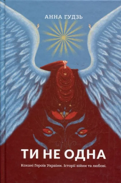Ти не одна — Сучасна українська проза