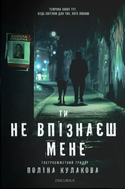 Ти не впізнаєш мене — Сучасна українська проза