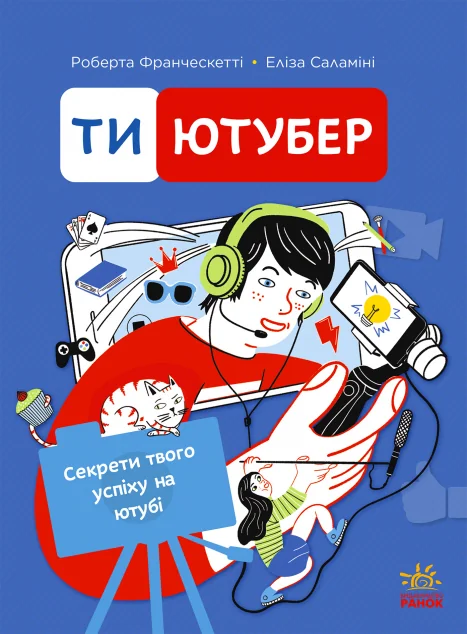 Ти — ютубер — Ранок