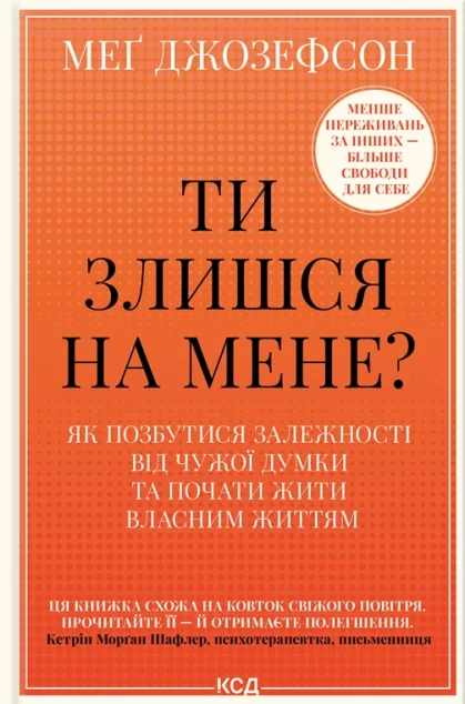 Ти злишся на мене?