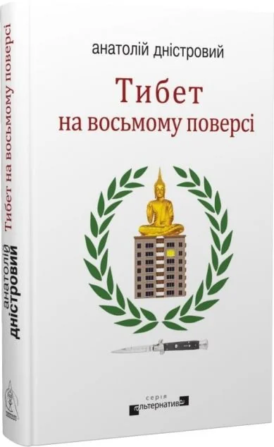 Тибет на восьмому поверсі — Сучасна українська проза