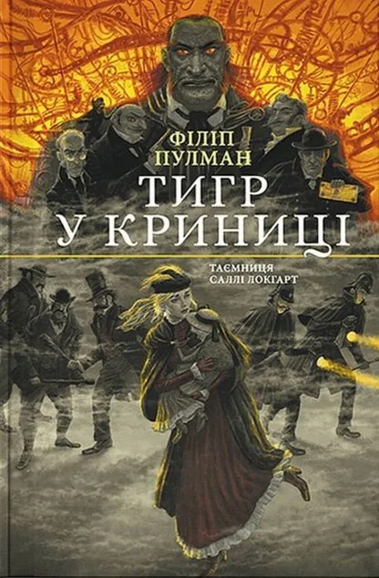 Тигр у криниці. Чорно-біле видання — Сучасна зарубіжна проза