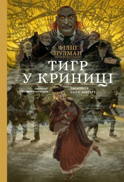 Тигр у криниці — Філіп Пулман