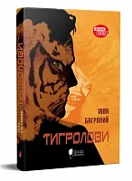 Тигролови (м'яка обкладинка) — Іван Багряний
