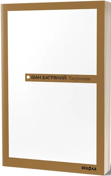 Тигролови — Іван Багряний
