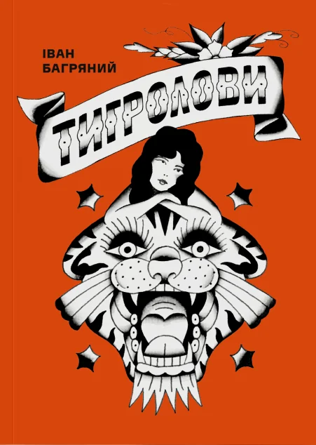 Тигролови