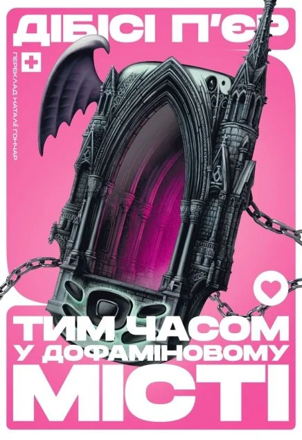 Тим часом у дофаміновому місті — Вавилонська Бібліотека