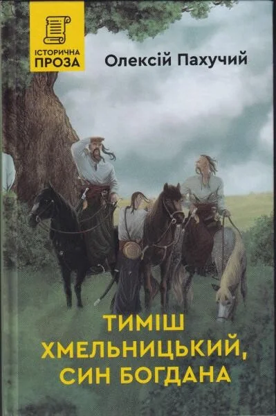 Тиміш Хмельницький, син Богдана — Сучасна українська проза