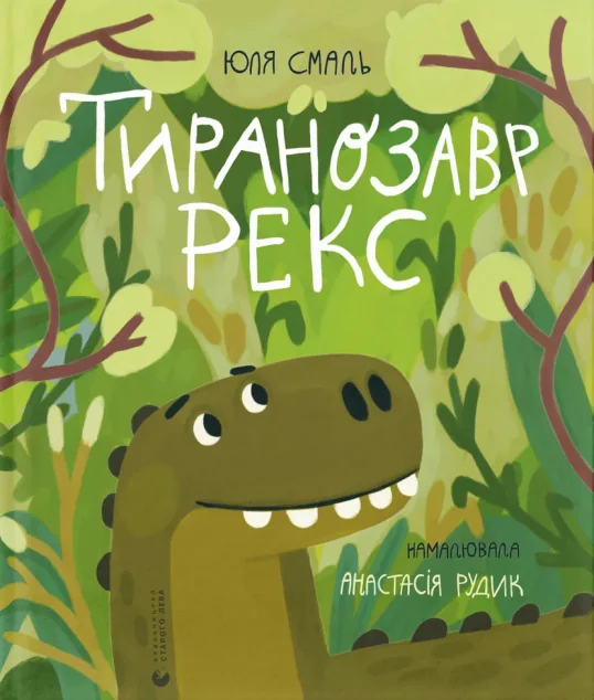 Тиранозавр Рекс — Дитяча проза
