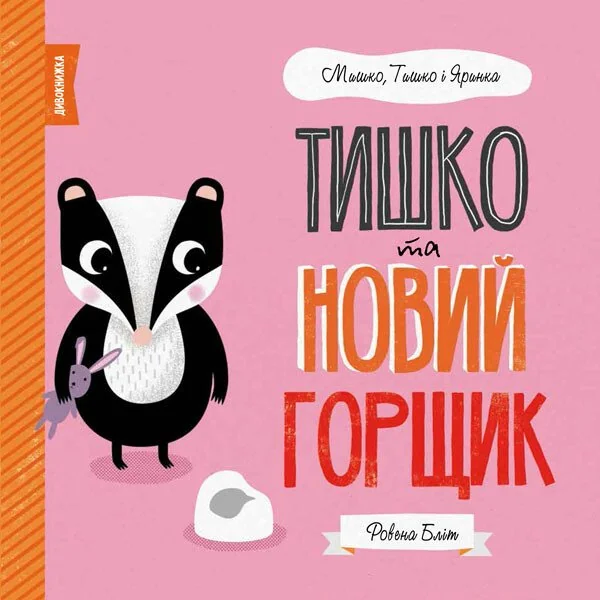 Тишко та новий горщик — Дитяча проза