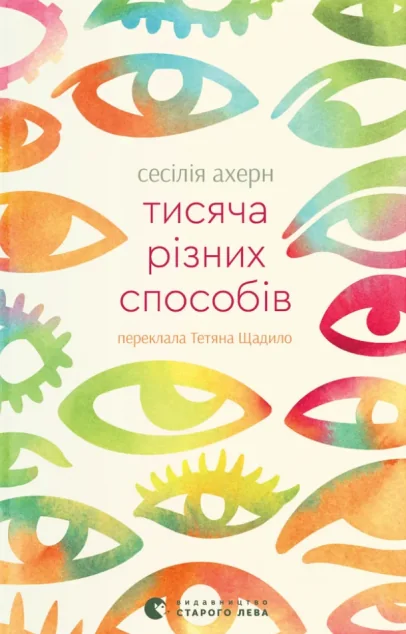 Тисяча різних способів — Видавництво Старого Лева