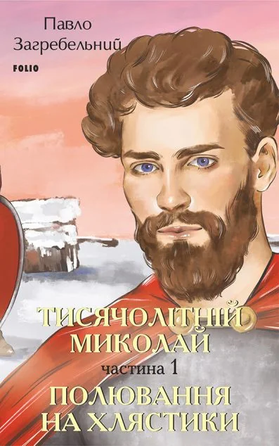 Тисячолітній Миколай. Частина 1 — Українська наукова фантастика