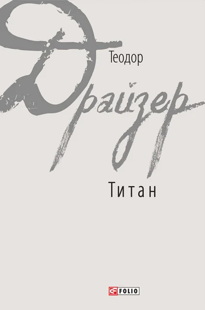 Титан — Теодор Драйзер