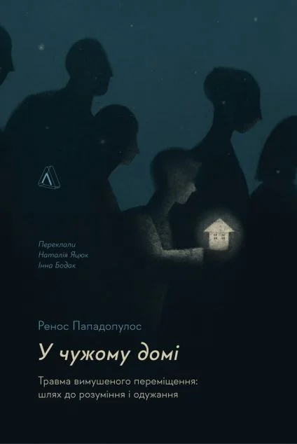 У чужому домі. Травма вимушеного переміщення — Психологія