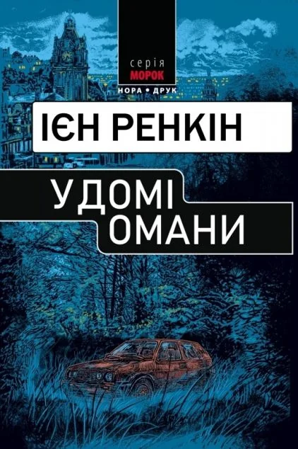 У домі омани — Ієн Ренкін