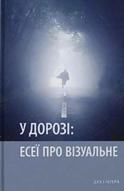 У дорозі: есеї про візуальне — Дух і Літера