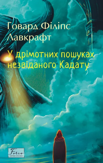 У дрімотних пошуках незвіданого Кадату — Містика