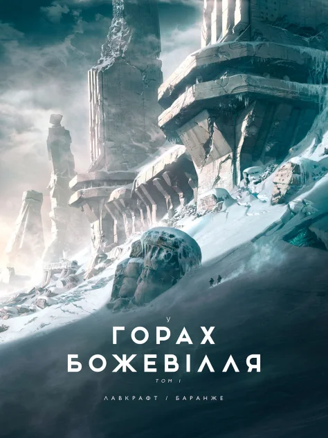 У горах божевілля. Том 1 — Містика