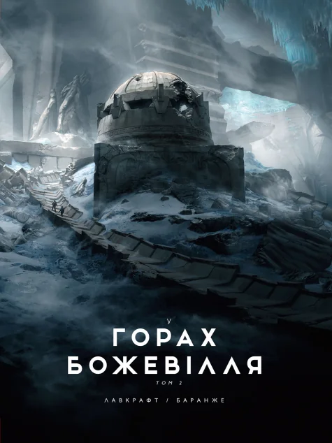 У горах божевілля. Том 2 — Містика