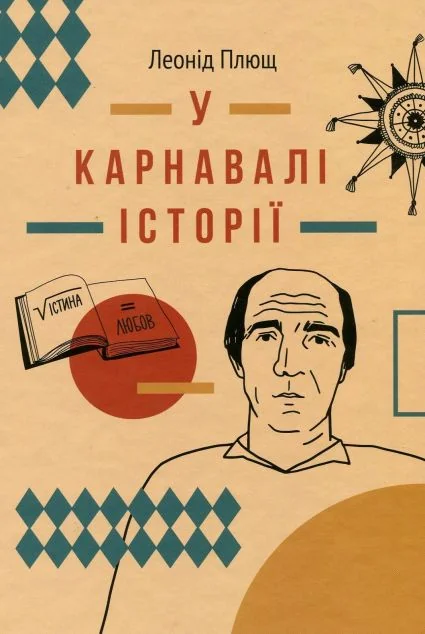 У карнавалі історії. Свідчення — Біографії та мемуари